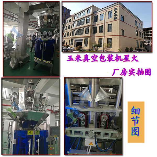 玉米真空包裝機星火廠房實拍圖