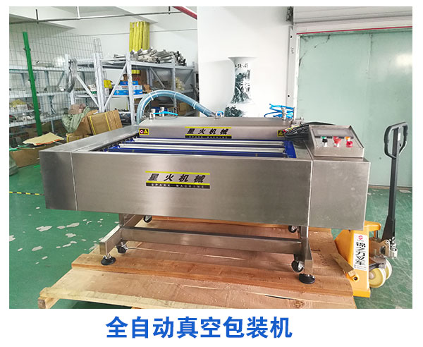 全自動真空包裝機
